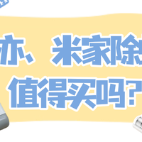 生活好物 篇零：希亦、米家除螨仪值得买吗？2025最新最全实测！哪款除螨更彻底？