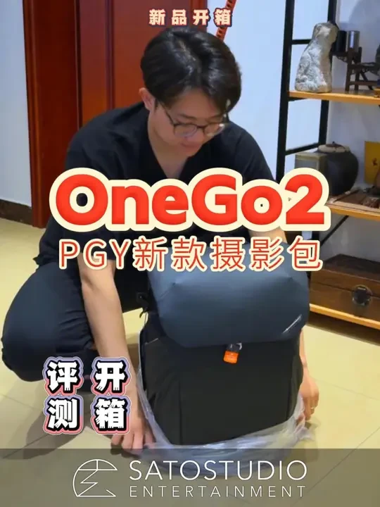 新款摄影包PGY-OneGo2｜开箱+超详细评测+容量测试 朋友们好久不见 开年就一直在忙结婚的事儿
这算是2025正式更新的第一期了 感谢大家依旧没有取关我这个小破博主～
媳妇儿首发抢了PGY蒲公英
