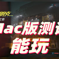 你家族有精神病史吗？我叔叔用Mac玩赛博朋克2077