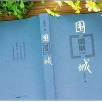 读《围城》,笑看人生困境