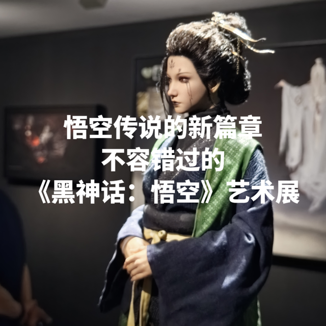 悟空传说的新篇章：不容错过的《黑神话：悟空》艺术展