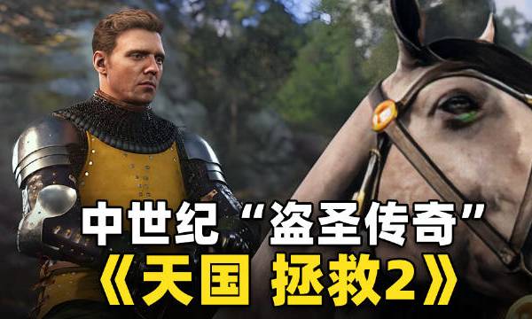 中世纪烂仔的“盗圣传奇”！《天国：拯救2》值得入手么？ 杉果娘Sonkwo的微博视频