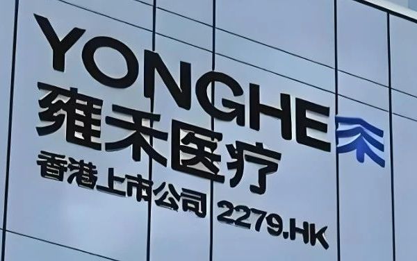 雍禾医疗：连年亏损销售费用畸高，多子公司成被执行人、大量子公司注销
