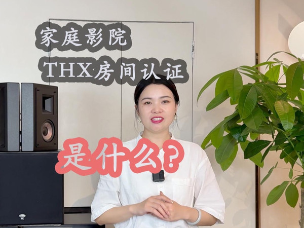 什么是家庭影院的THX房间认证你知道吗？