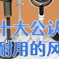十大公认最耐用的风扇：深度测评对比，看完不踩坑！