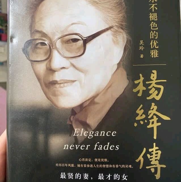 翻开她的一生，《杨绛传：永不褪色的优雅》收获温柔且强大的力量