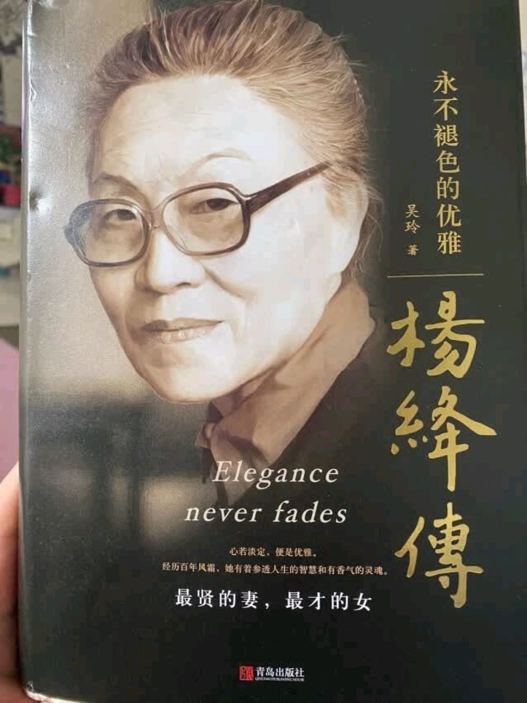 翻开她的一生,《杨绛传:永不褪色的优雅》收获温柔且强大的力量