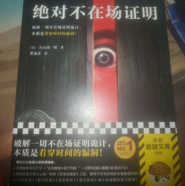 撕开时间的裂缝——《绝对不在场证明》的硬核推理盛宴
