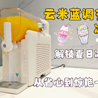 云米蓝调多功能冰沙机解锁夏日冰爽自由