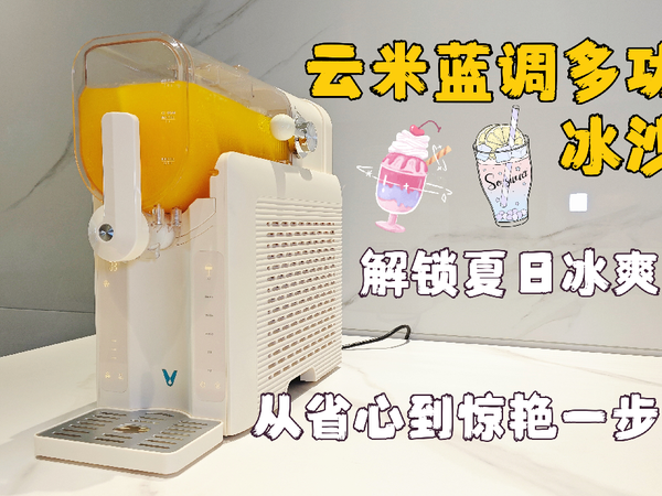 云米蓝调多功能冰沙机解锁夏日冰爽自由