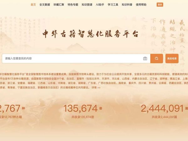 150万篇文献古籍免费阅读，国家图书馆出品的宝藏网站