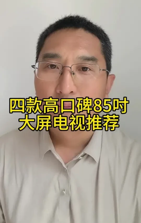 85吋四款高口碑大屏电视推荐#电视机推荐 #电视推荐 #电视怎么选 #电视机怎么选 #高性价比电视推荐