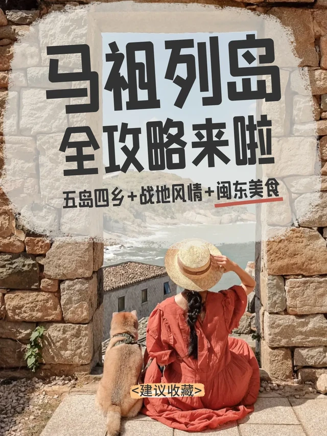 🌊马祖列岛之5大岛全攻略来啦！。🌊马祖列岛全攻略来啦！五岛四乡+战地风情+闽东美食，一篇带你玩转海上桃花源～👇
 
🌟马祖有几个岛？
 
马祖由36个岛屿礁屿组成，主要有人居住的是 5大岛：
 
1.
