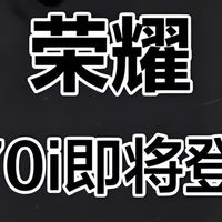 大师级的续航，黄铜的性能！荣耀新机有点东西