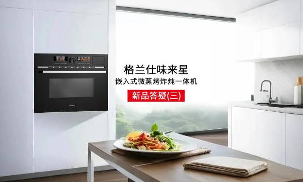 格兰仕味来星「新品答疑」👇✅️容量：多口之家够用吗？🤔✅️使用：耐用吗？安全健康吗？✅️安装：如何预留尺寸？安装麻不麻烦？关注@格兰仕 和@格兰仕电器 ，带话题#买微波炉就选格兰仕##国民家电焕新生活