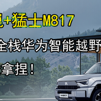 华为乾崑+猛士M817：全球首款全栈华为智能越野SUV，场景全拿捏！