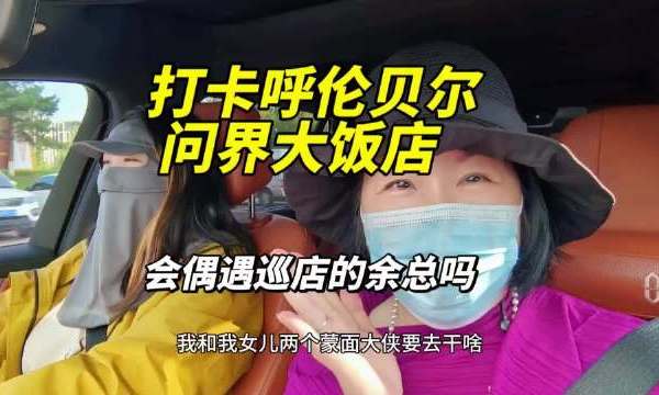 打卡呼伦贝尔问界大饭店啦，余总也在内蒙古巡店啊#鸿蒙智行大饭店##AITO问界[超话]##书生女侠过家家##中国汽车超级推荐官# @余承东 http://t.cn/A6kjZ8fB ​​​