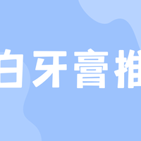 美白牙膏推荐：95后偏爱TOP3：LBR/好来/参半，202