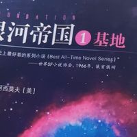 银河帝国的兴衰与《基地》
