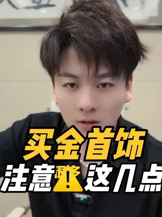 买黄金别被坑！要注意这几点！ #黄金