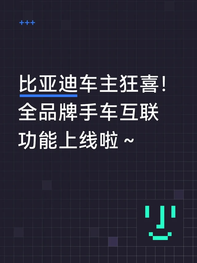 比亚迪车主狂喜！全品牌手车互联功能上线啦