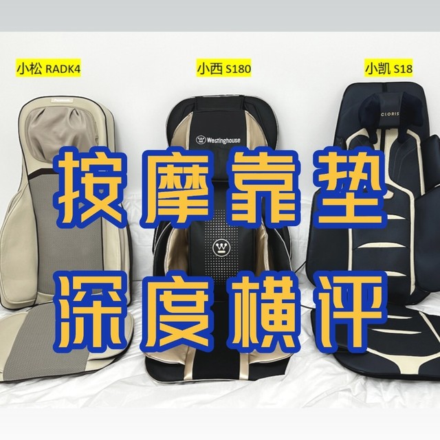 2025「按摩靠垫」深度横评：松下RADK4、西屋S180、凯伦诗S18