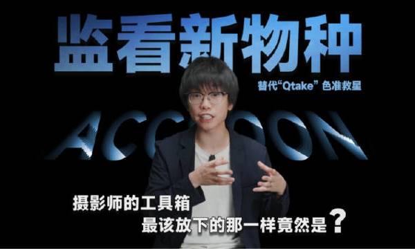 如果只能带一样辅助工具进片场，我的答案是一台准确的监视器。抛出我的悖论，判断力，才是摄影师最核心的能力。而判断的入口，其实就是你眼前这块屏幕。我们拍广告、拍发布会、拍艺人片子的时候，经常遇到这样的场面