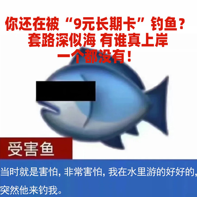 你还在被“9元长期卡”钓鱼？套路深似海有谁真上岸，一个都没有