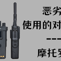 恶劣天气使用的对讲机推荐——摩托罗拉篇