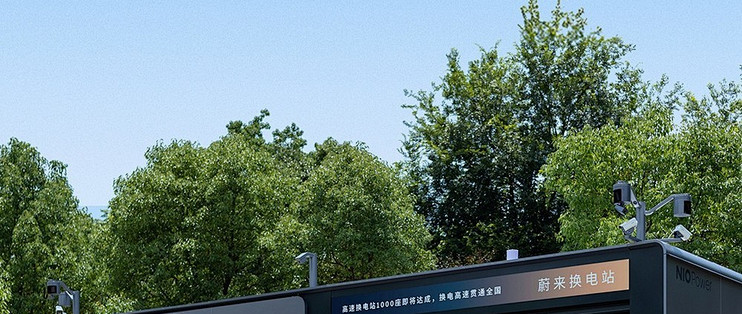 蔚来换电服务累计超8000万次，建成3405座换电站