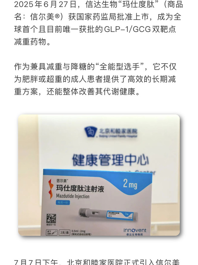 #体重管理# 减重新药玛仕度肽：7月7日北京和睦家医院全科和健康管理中心开出非公医疗机构首针！中国的肥胖患者有一个特点，即身体质量指数未必很高，但有非常明显的腰围增粗和内脏脂肪增多的现象。玛仕度肽除了