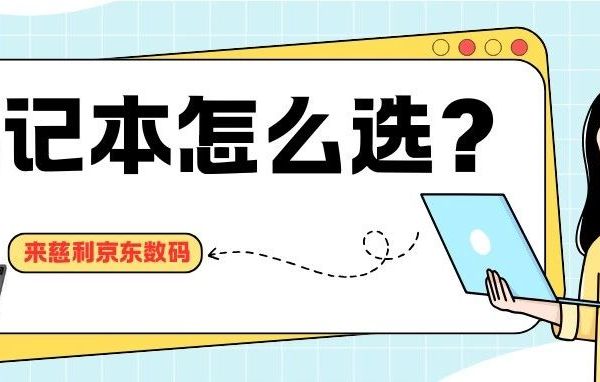 准大学生必看|2025年笔记本选购终极指南!