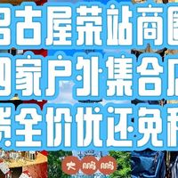 来名古屋必须逛的四家户外品牌集合店，货倍儿全/折扣大/全免税！