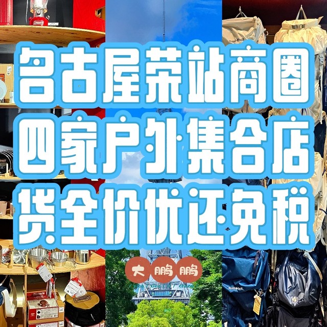 来名古屋必须逛的四家户外品牌集合店，货倍儿全/折扣大/全免税！