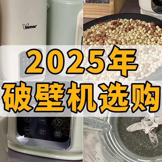 2025年破壁机选购攻略！内行人总结这6点经验，小白秒变大神！