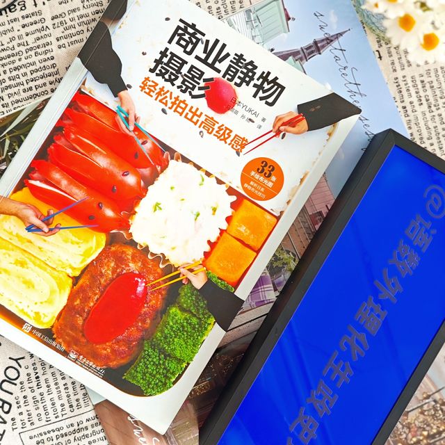 读完《商业静物摄影》才开窍：拍静物，技巧比设备更重要
