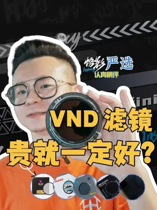 VND 滤镜终极 PK！市面主流款同场厮杀 谁才是真王者？ 贵就真的一定好？结果颠覆认知！这个牌子的竟然输的最惨！！
#悟影严选  #VND滤镜 #评测 #摄影器材