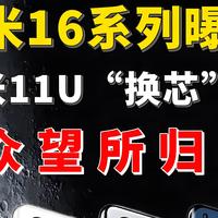 小米16来了！6.3寸小巧机身，7000mAh续航加持，高性能迷你旗舰？