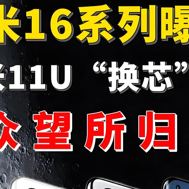 小米16来了！6.3寸小巧机身，7000mAh续航加持，高性能迷你旗舰？