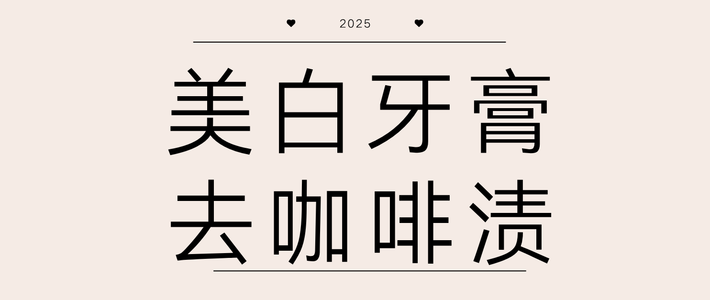 2025美白牙膏去咖啡渍测评：告别黄牙口气，笑出自信
