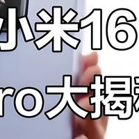 小米16首曝：6.3寸直屏＋7000mAh＋徕卡三摄，小屏党尖叫！