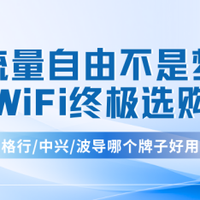 告别流量焦虑！随身WiFi终极选购指南：格行、中兴、波导实测对比