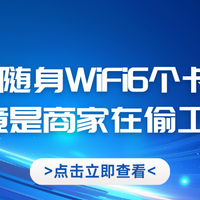 格行/中兴/波导/上赞实测对比：哪款随身WIFI能扛住信号断流？