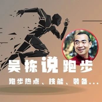 吴栋说跑步 | 适合雨中的跑鞋——青龙