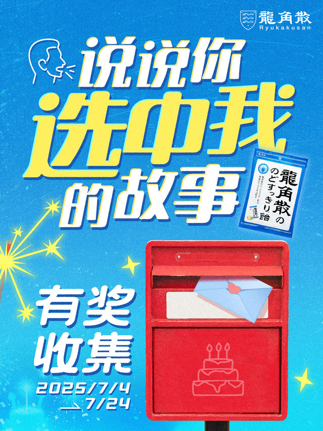 #200年声声不息# 龙宝生日特别企划日本江户时代，龙角散诞生在世代为藩王御医的藤井家族因为卓越的护嗓止咳功效，被称为“秋田藩的宝藏”经过200多年的研发，龙角散在铝罐粉末的基础上，研发出免水润系列、