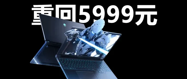 笔记本选购 篇零：和618一个价 手慢无！雷神猎刃S游戏本重回5999元