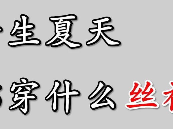 女生夏天都穿什么丝袜？｜材质段位一篇看透！