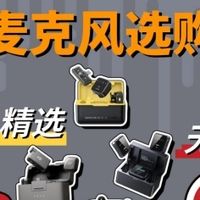 领夹麦克风哪个品牌好？领夹麦什么品牌最好？无线麦克风推荐2025