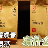 【绿茶】洞庭山碧螺春和碧螺绿茶有什么区别？哪个更好喝？