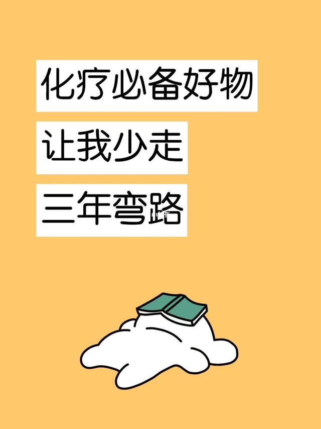 老妈化疗20次，这些神器让我少走三年弯路